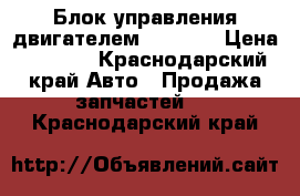 Блок управления двигателем 1kr-fe  › Цена ­ 3 800 - Краснодарский край Авто » Продажа запчастей   . Краснодарский край